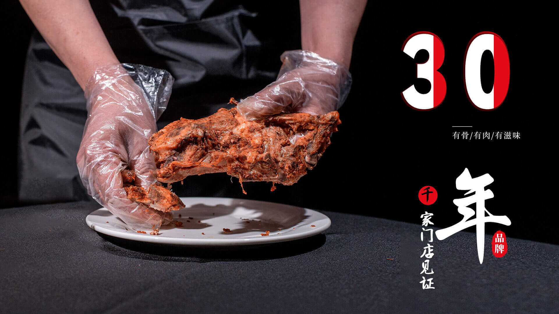 30年市場驗(yàn)證，秘制配方，吃的就是這個(gè)味